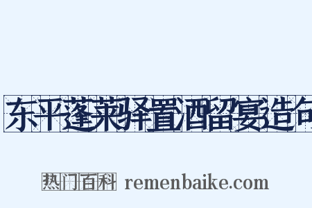 东平蓬莱驿置酒留宴造句是什么意思的图片